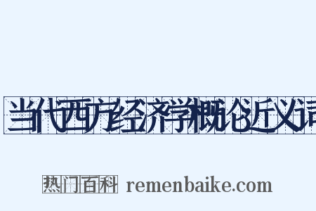 当代西方经济学概论近义词是什么意思的图片